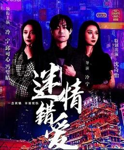 迷情错爱