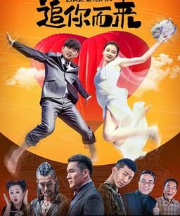 追你而来