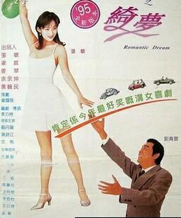 追女仔95之绮梦