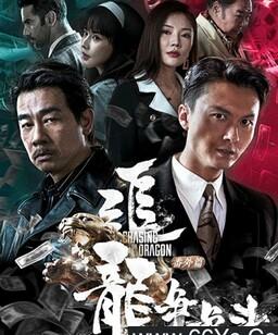 追龙番外篇之龙争虎斗
