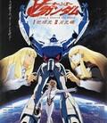 逆A高达剧场版Ⅱ月光蝶