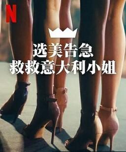 选美告急：救救意大利小姐