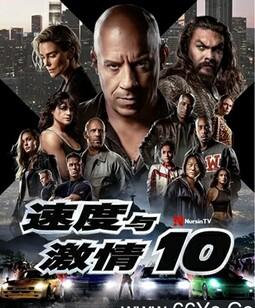 速度与激情10