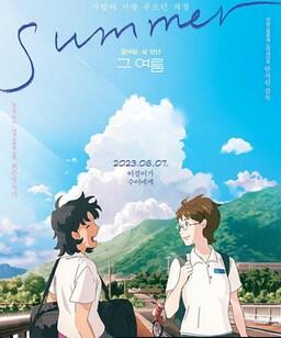 那个夏天：剧场版