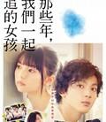 那些年，我们一起追的女孩