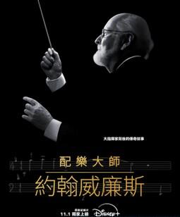 配乐大师：约翰・威廉姆斯