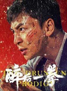 醉后一拳