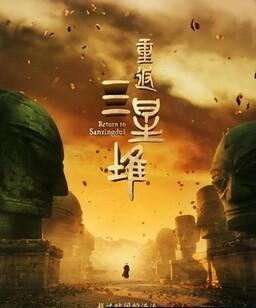 重返三星堆