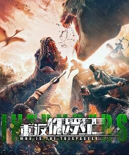 重返侏罗纪2025