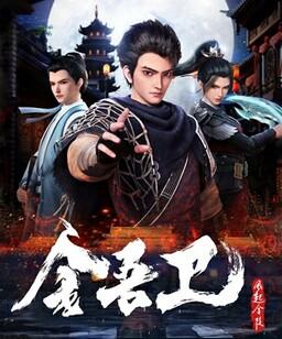金吾卫之风起金陵[全集]