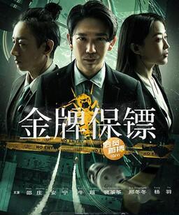 金牌保镖
