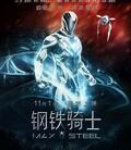 钢铁骑士