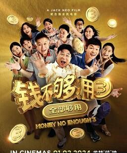 钱不够用3：全部够用