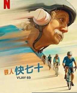 铁人快七十