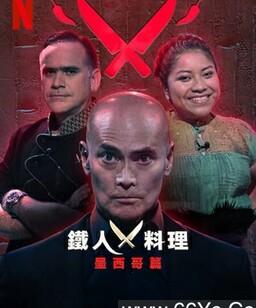 铁厨：墨西哥篇