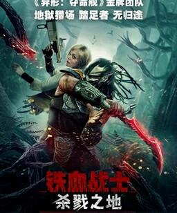 铁血战士：杀戮之地