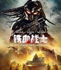 铁血战士