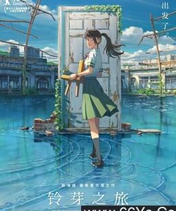 铃芽之旅