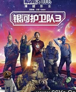 银河护卫队3