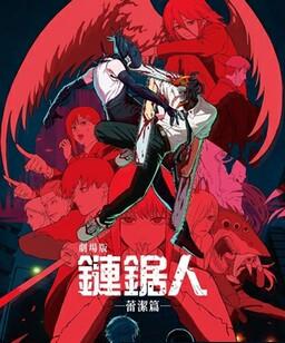 链锯人剧场版：蕾塞篇