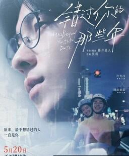 错过你的那些年
