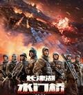 长津湖之水门桥