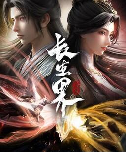 长生界[全集]