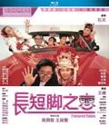 长短脚之恋