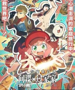 间谍过家家 代号：白