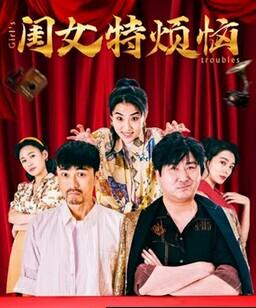 闺女特烦恼