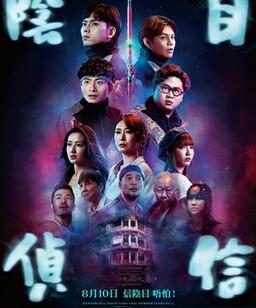 阴目侦信