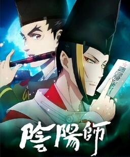 阴阳师[全集]