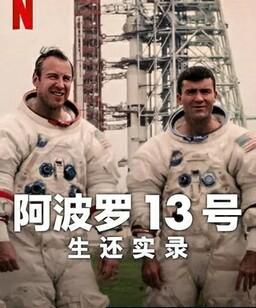 阿波罗13号：生还实录
