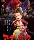 阿雅与魔女
