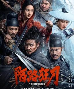 陌路狂刀
