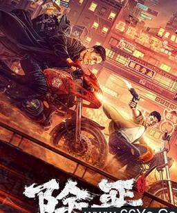 除恶：飞车党