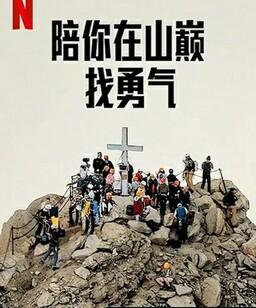 陪你在山巅找勇气