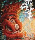 雄狮少年