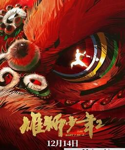 雄狮少年2