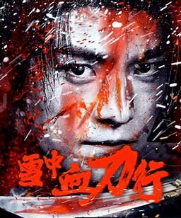雪中血刀行2025