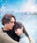 雪之华