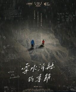 雪水消融的季节
