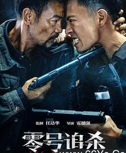 零号追杀
