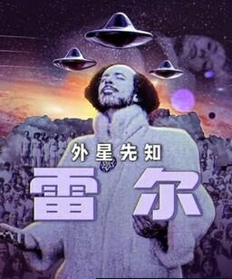 雷尔：最后的先知