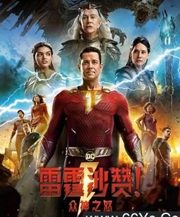 雷霆沙赞！众神之怒