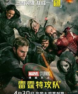 雷霆特攻队