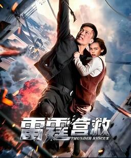 雷霆营救