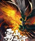 雾山五行[全集]