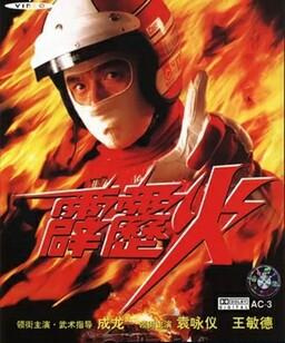 霹雳火[高清]
