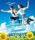 青夏：恋上你的30日